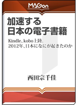 cover image of 加速する日本の電子書籍 -Kindle、kobo上陸。2012年、日本になにが起きたのか